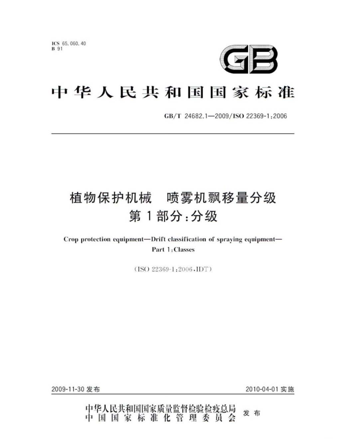 GB/T 24682.1-2009 植物保护机械喷雾机飘移量分级第1部分∶分级