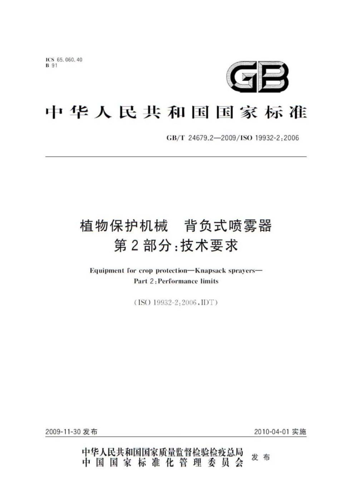 GB/T 24679.2-2009 植物保护机械背负式喷雾器第2部分∶技术要求