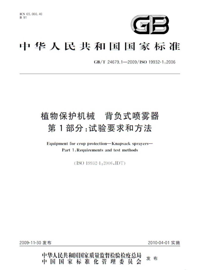 GB/T 24679.1-2009 植物保护机械背负式喷雾器第1部分∶试验要求和方法