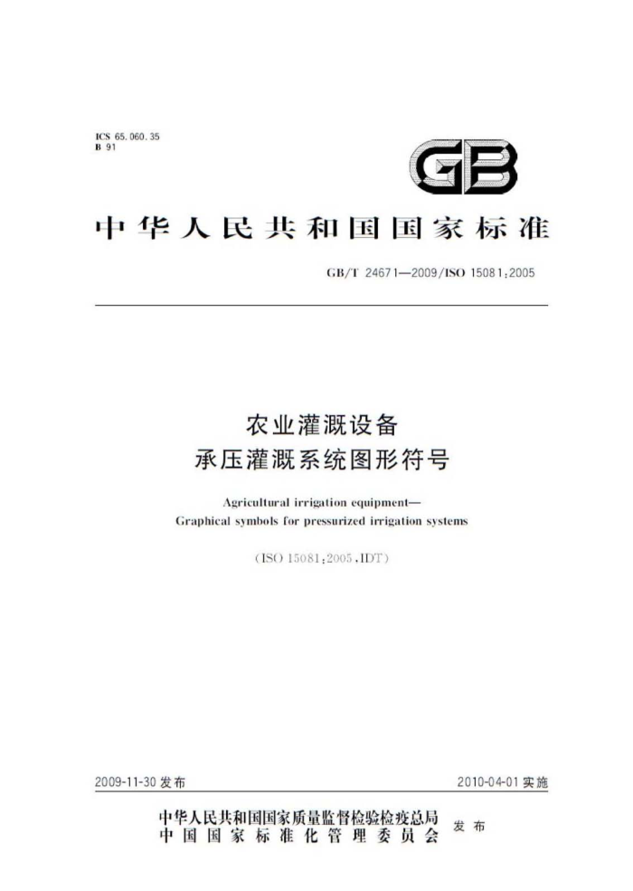 GB/T 24671-2009 农业灌溉设备承压灌溉系统图形符号
