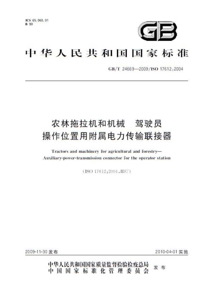 GB/T 24669-2009 农林拖拉机和机械驾驶员操作位置用附属电力传输联接器