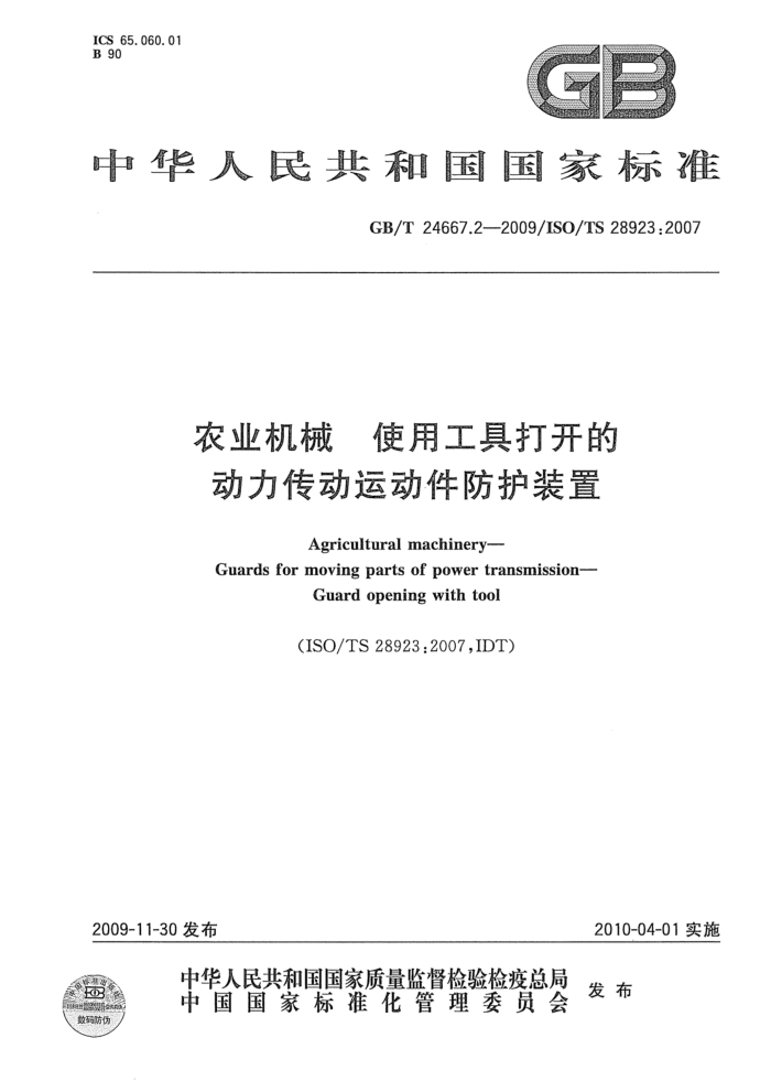 GB/T 24667.2-2009 农业机械使用工具打开的动力传动运动件防护装置