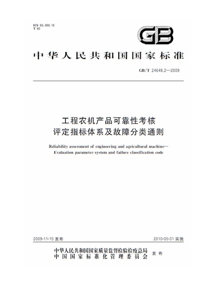 GB/T 24648.2-2009 工程农机产品可靠性考核评定指标体系及故障分类通则