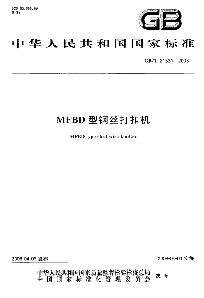 GB/T 21531-2008 MFBD型钢丝打扣机