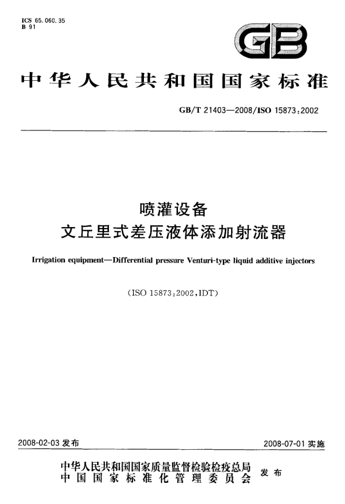 GB/T 21403-2008 喷灌设备文丘里式差压液体添加射流器