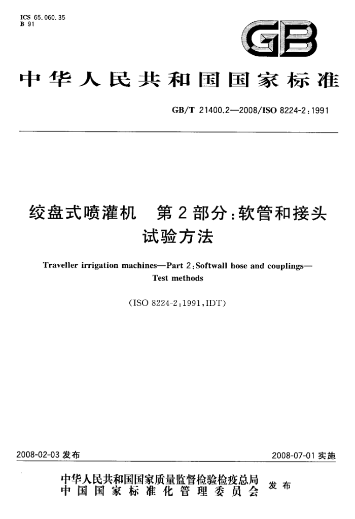 GB/T 21400.2-2008 绞盘式喷灌机第2部分∶软管和接头试验方法