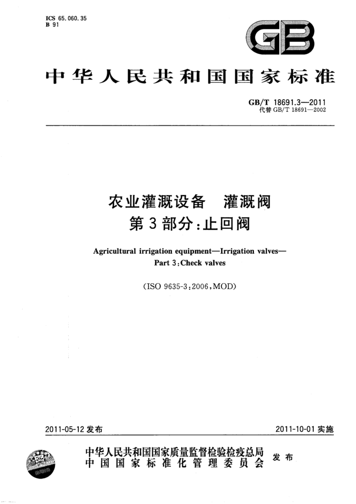 GB/T 18691.3-2011 农业灌溉设备灌溉阀第3部分∶止回阀