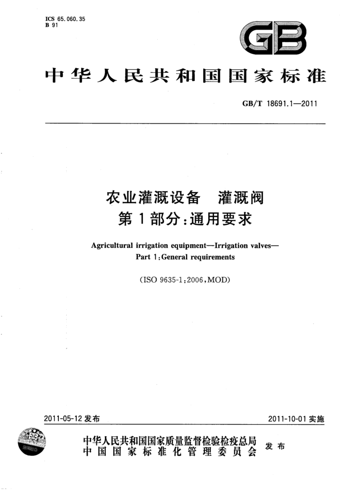 GB/T 18691.1-2011 ũҵ豸ȷ1֡ͨҪ