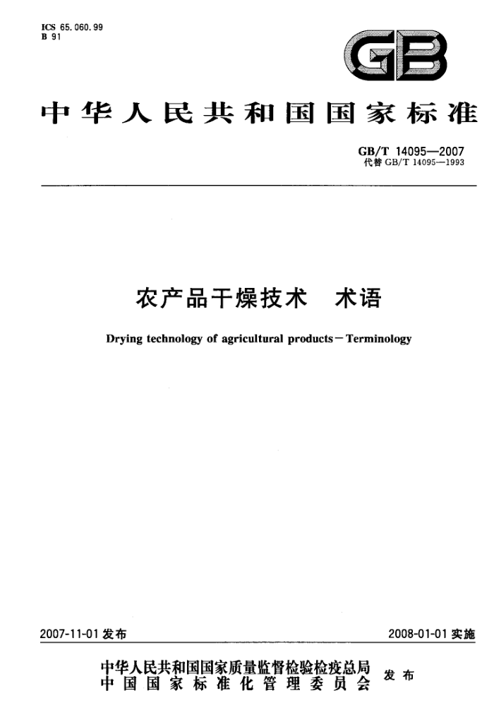 GB/T 14095-2007 农产品干燥技术术语