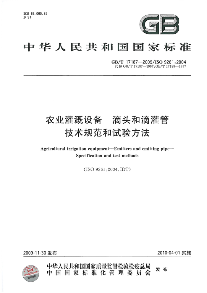 GB/T 17187-2009 农业灌溉设备滴头和滴灌管技术规范和试验方法