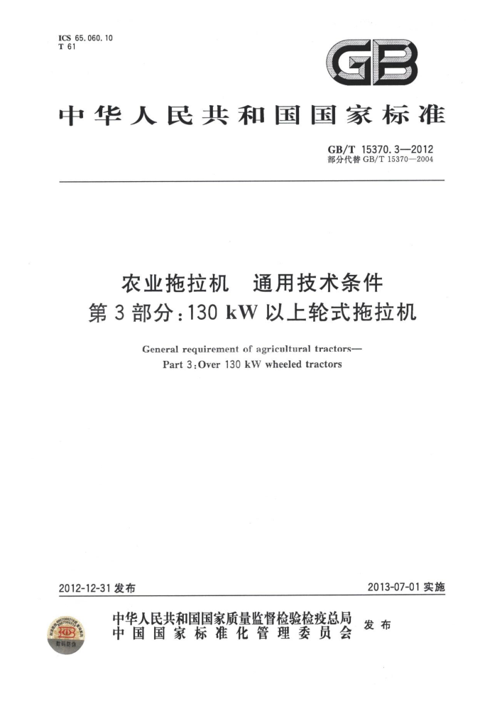 GB/T 15370.3-2012 农业拖拉机通用技术条件第3部分∶130kW以上轮式拖拉机