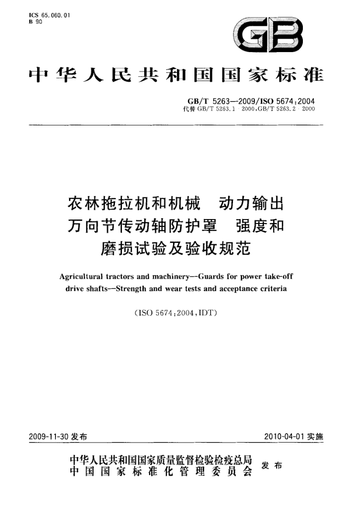 GB/T 5263-2009 农林拖拉机和机械 动力输出万向节传动轴防护罩强度和磨损试验及验收规范