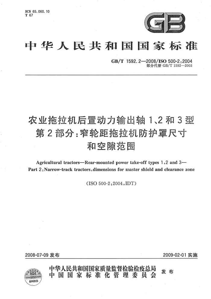 GB/T 1592.2-2008 农业拖拉机后置动力输出轴1、2 和3塑第2部分∶窄轮距拖拉机防护罩尺寸和空隙范围