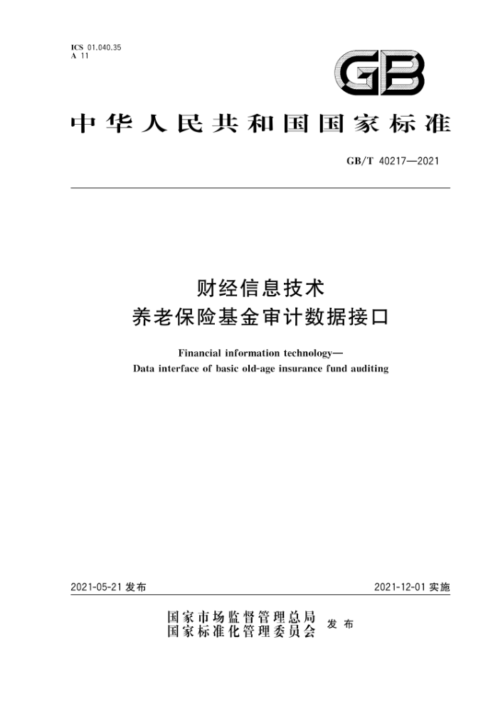 GB/T 40217-2021 财经信息技术养老保险基金审计数据接口