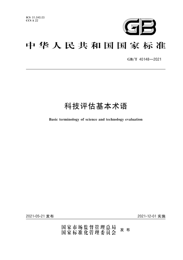 GB/T 40148-2021 科技评估基本术语