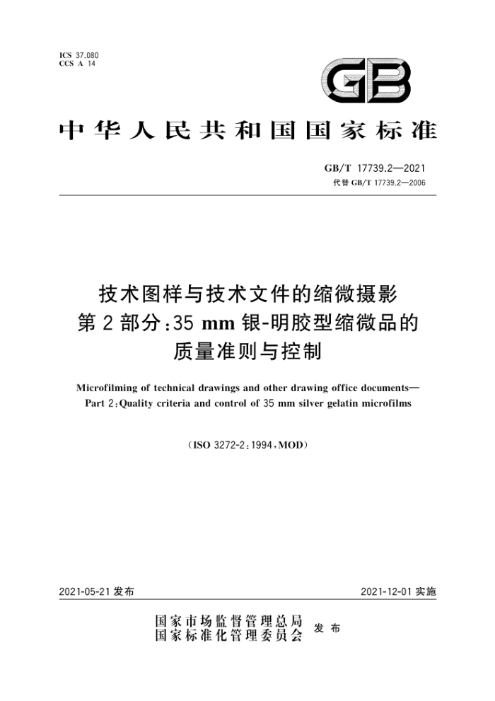 GB/T 17739.2-2021 技术图样与技术文件的缩微摄影第2部分∶3mm银-明胶型缩微品的质量准则与控制