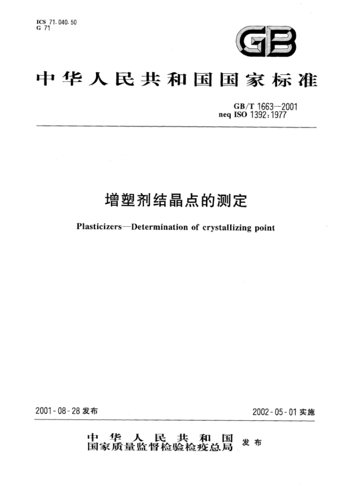 GB/T 1663-2001 增塑剂结晶点的测定