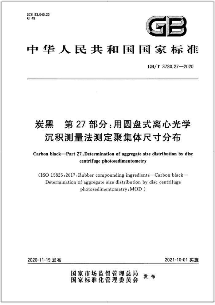 GB/T 3780.27-2020 炭黑第27部分∶用圆盘式离心光学沉积测量法测定聚集体尺寸分布