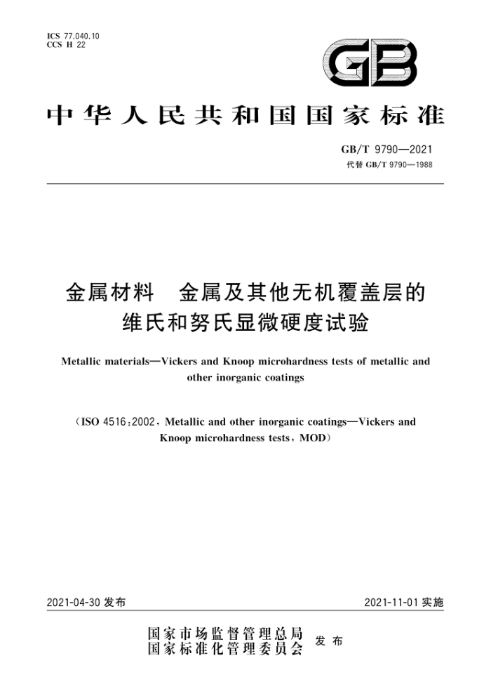 GB/T 9790-2021 金属材料金属及其他无机覆盖层的维氏和努氏显微硬度试验