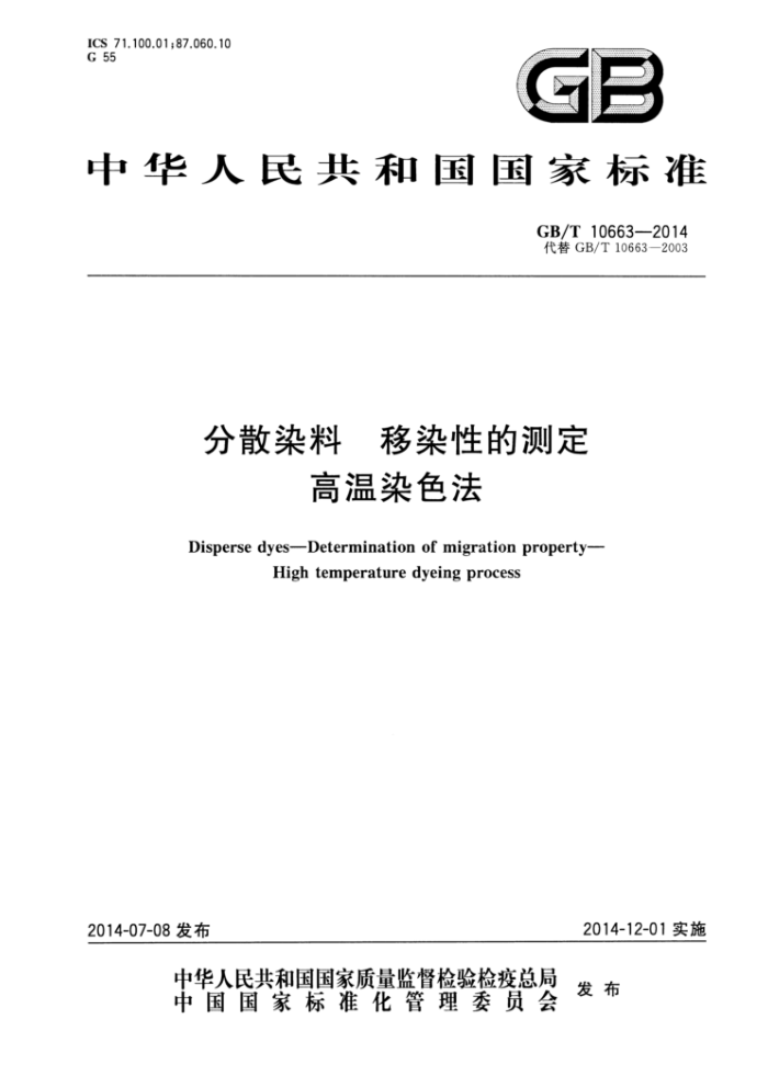 GB/T 10663-2014 分散染料移染性的测定高温染色法
