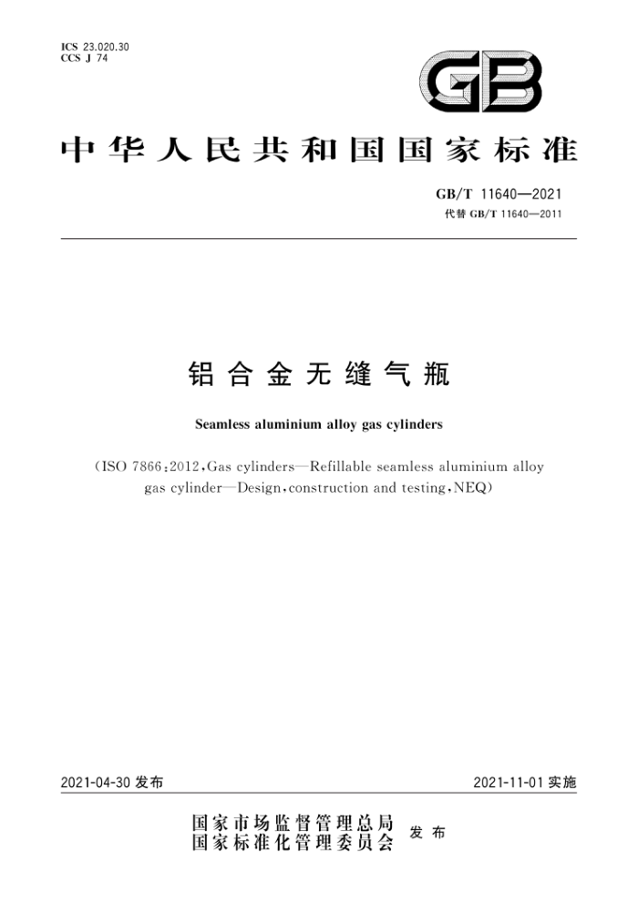 GB/T 11640-2021 铝合金无缝气瓶