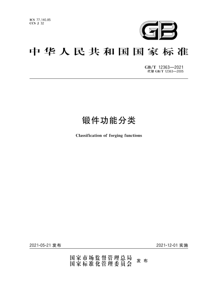 GB/T 12363-2021 锻件功能分类