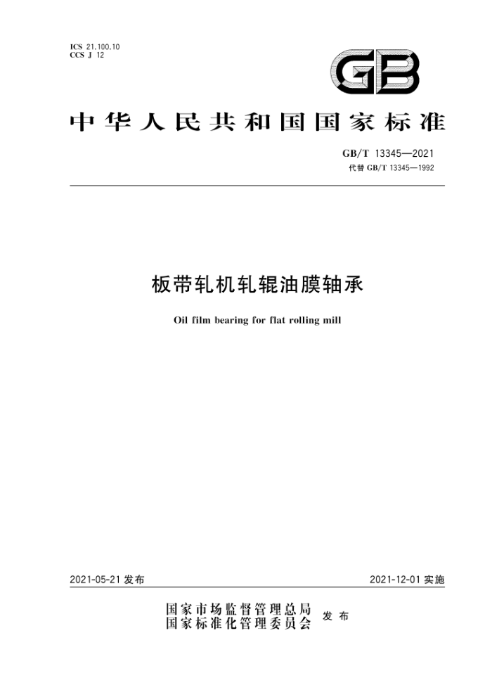 GB/T 13345-2021 板带轧机轧辊油膜轴承