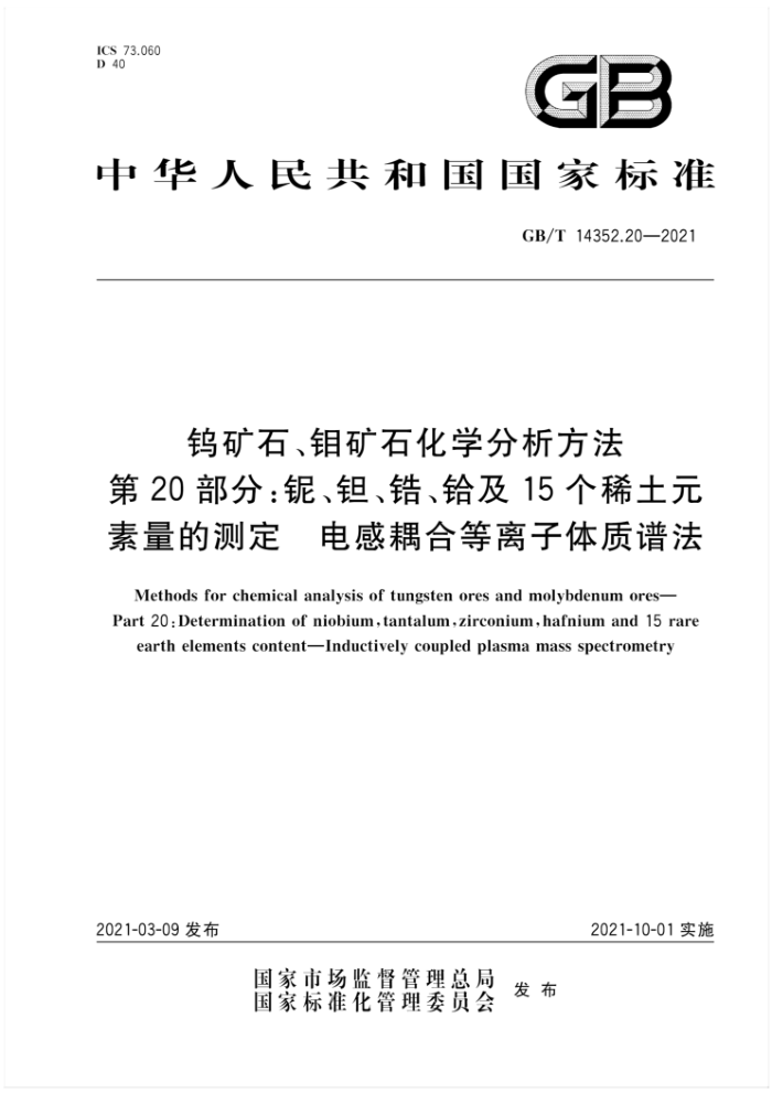 GB/T 14352.20-2021 钨矿石、钼矿石化学分析方法第20部分∶铌、钽、锆、铅及 15个稀土元素量的测定 电感耦合等离子体质谱法