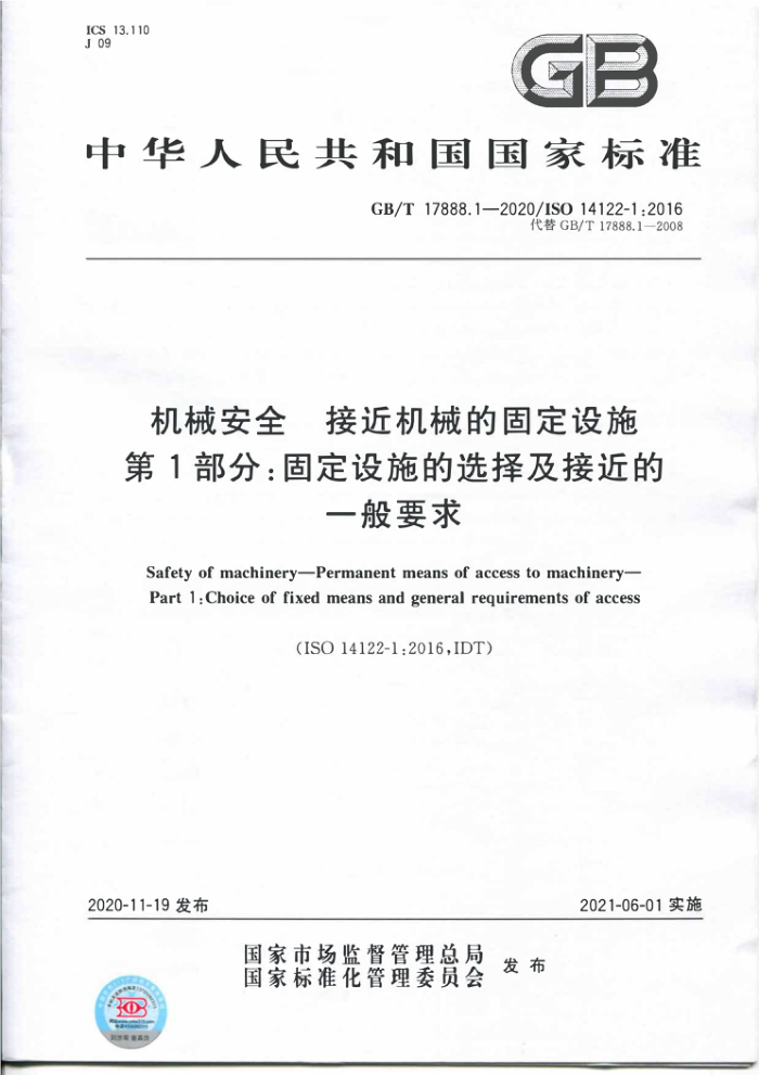 GB/T 17888.1-2020 机械安全接近机械的固定设施第1部分∶固定设施的选择及接近的一般要求