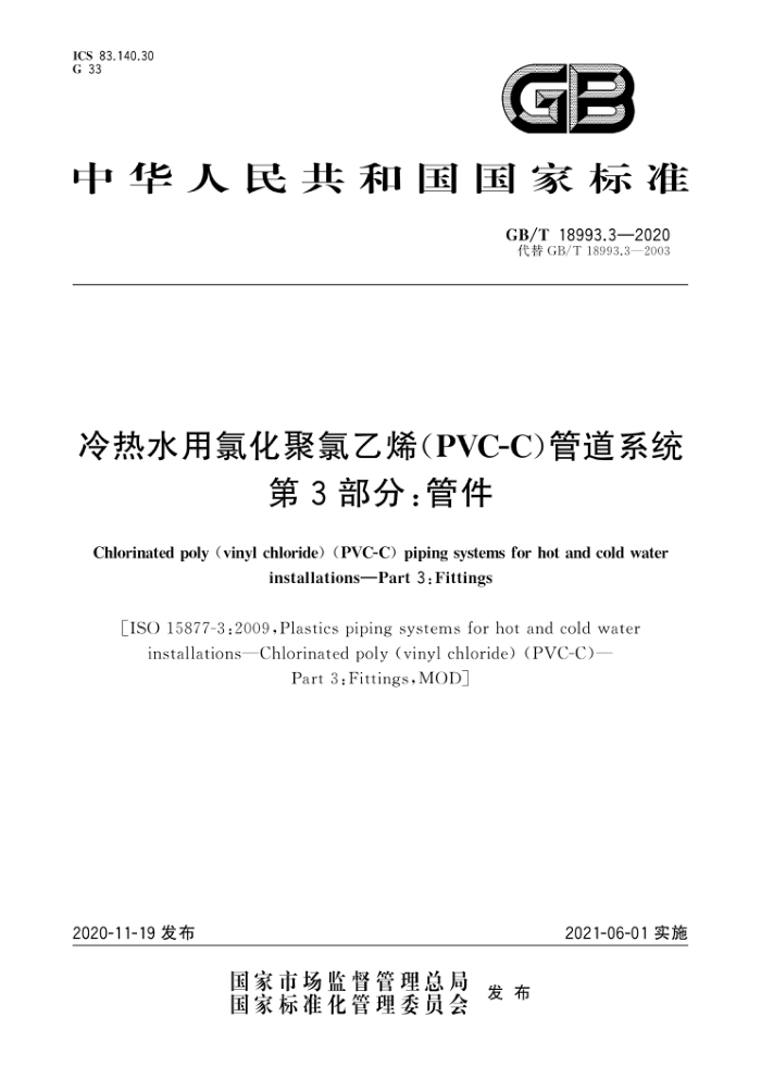 GB/T 18993.3-2020 冷热水用氯化聚氯乙烯(PVC-C)管道系统第3部分∶管件