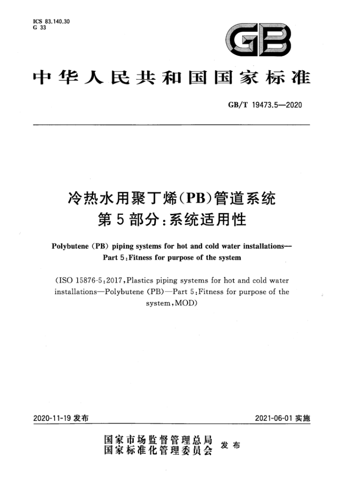 GB/T 19473.5-2020 冷热水用聚丁烯(PB)管道系统第5部分∶系统适用性