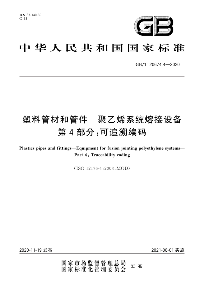 GB/T 20674.4-2020 塑料管材和管件聚乙烯系统熔接设备第4部分∶可追溯编码