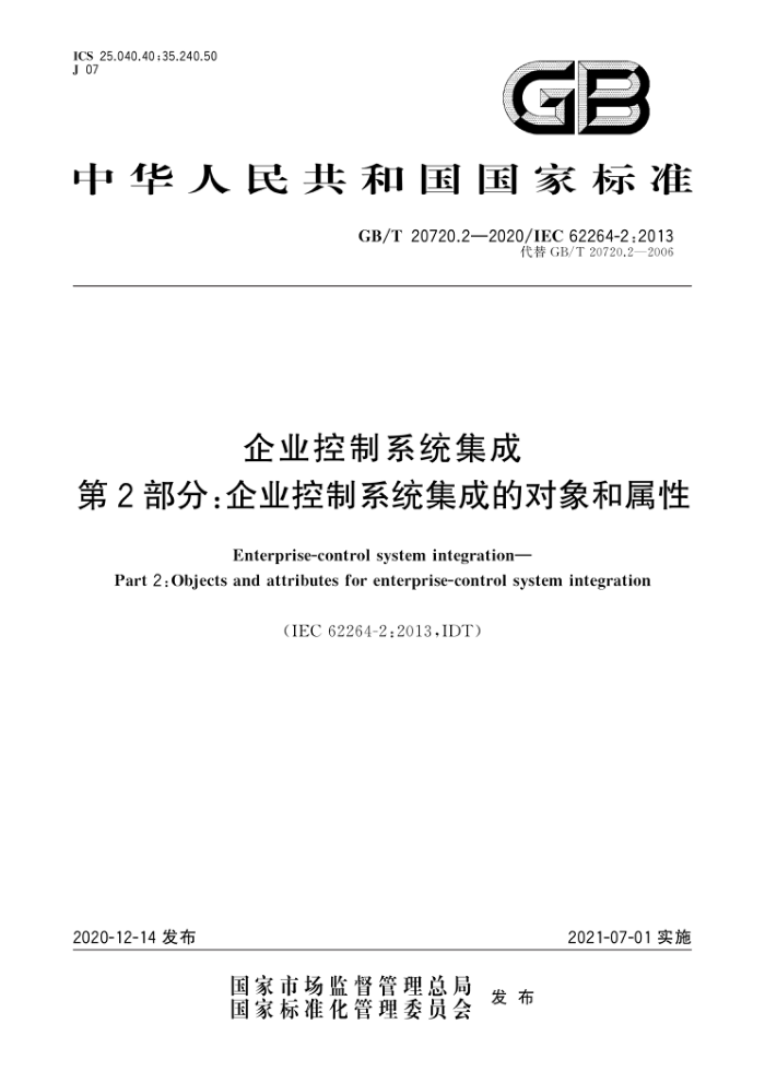 GB/T 20720.2-2020 企业控制系统集成第2部分∶企业控制系统集成的对象和属性