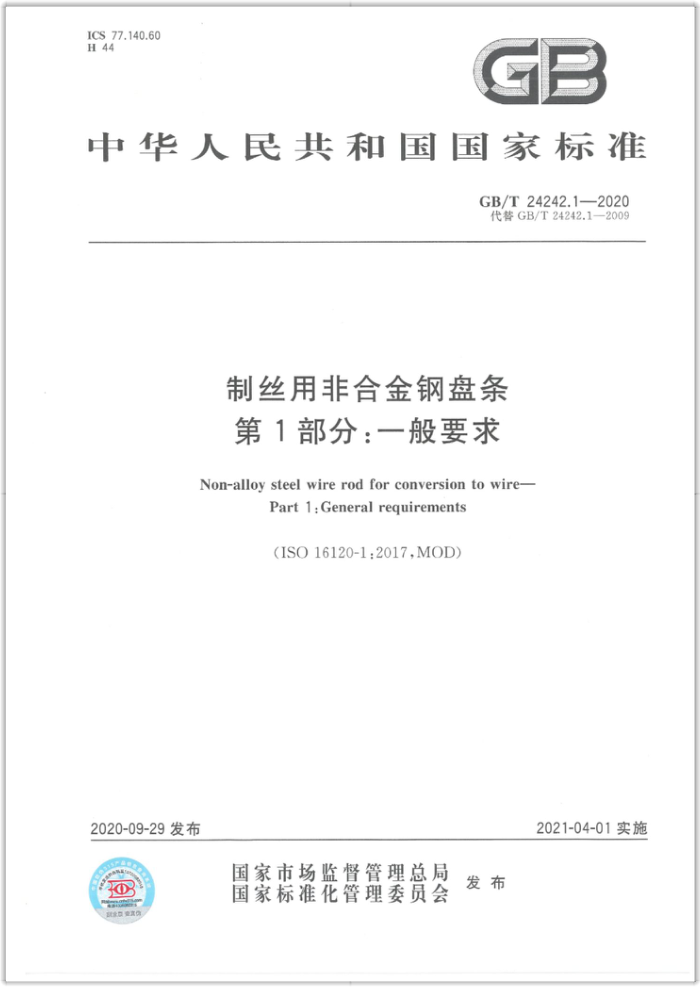 GB/T 24242.1-2020 制丝用非合金钢盘条第1部分∶一般要求