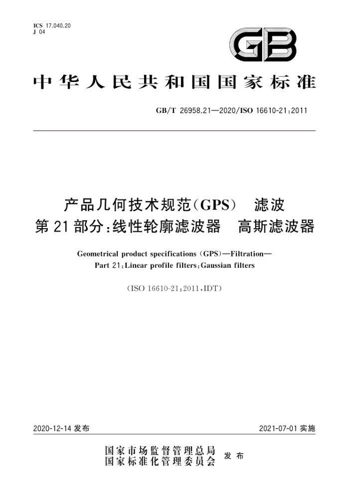 GB/T 26958.21-2020 产品几何技术规范(GPS) 滤波第21部分∶线性轮廓滤波器高斯滤波器