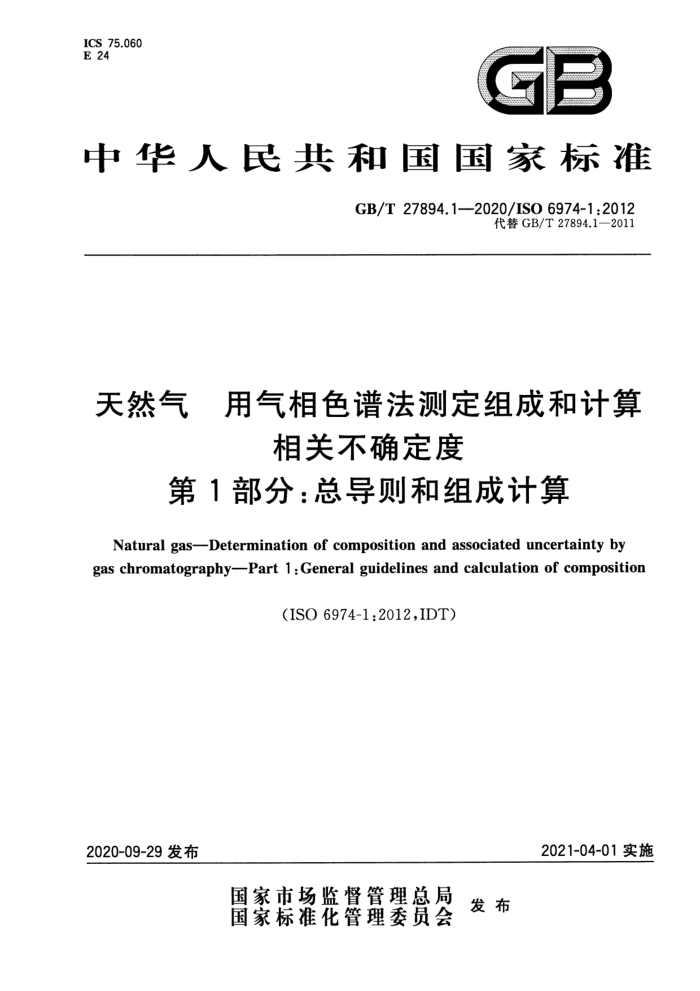GB/T 27894.1-2020 天然气 用气相色谱法测定组成和计算相关不确定度第1部分∶总导则和组成计算