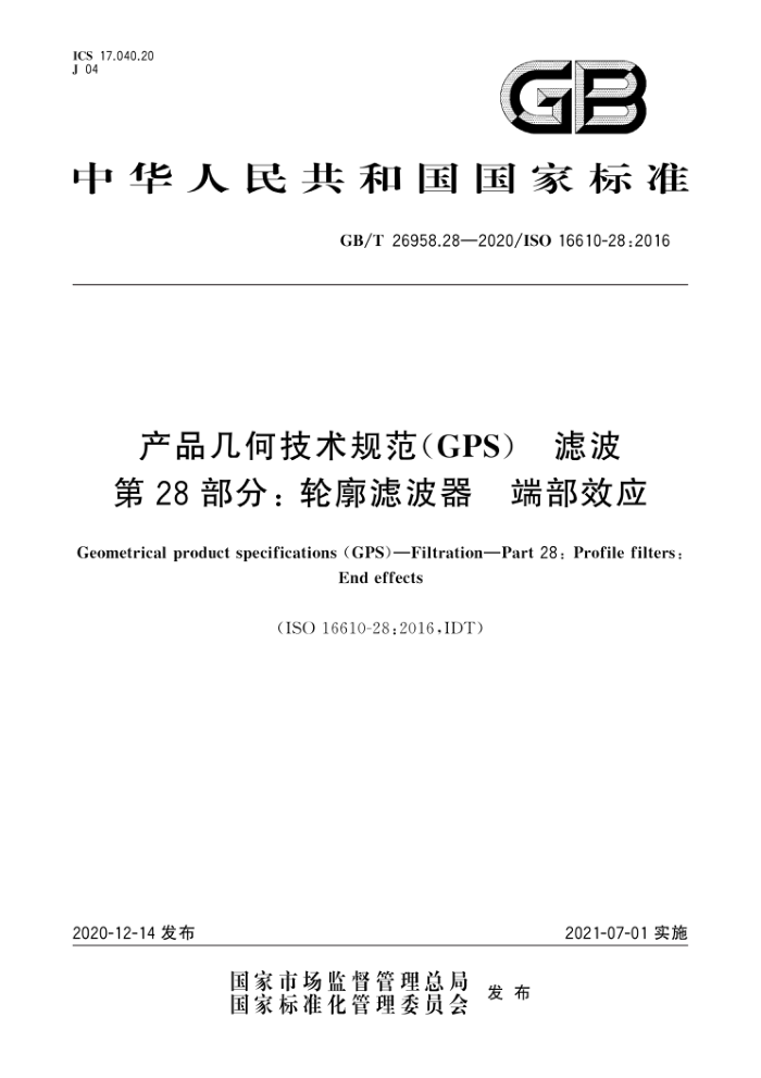 GB/T 26958.28-2020 产品几何技术规范(GPS) 滤波第28部分∶ 轮廓滤波器 端部效应