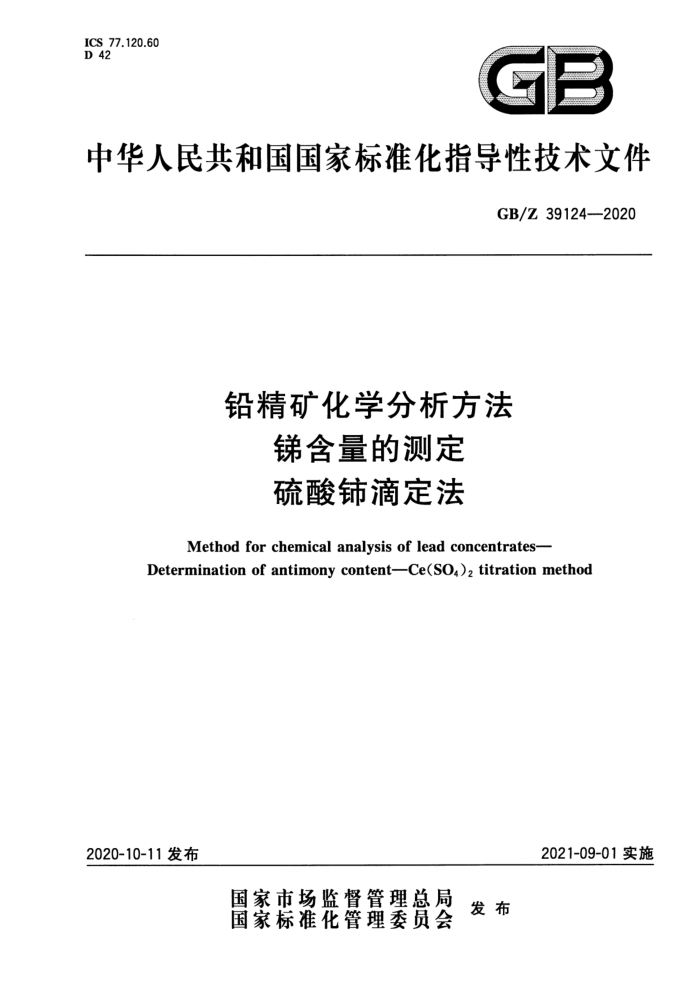 GB/Z 39124-2020 铅精矿化学分析方法锑含量的测定硫酸铈滴定法
