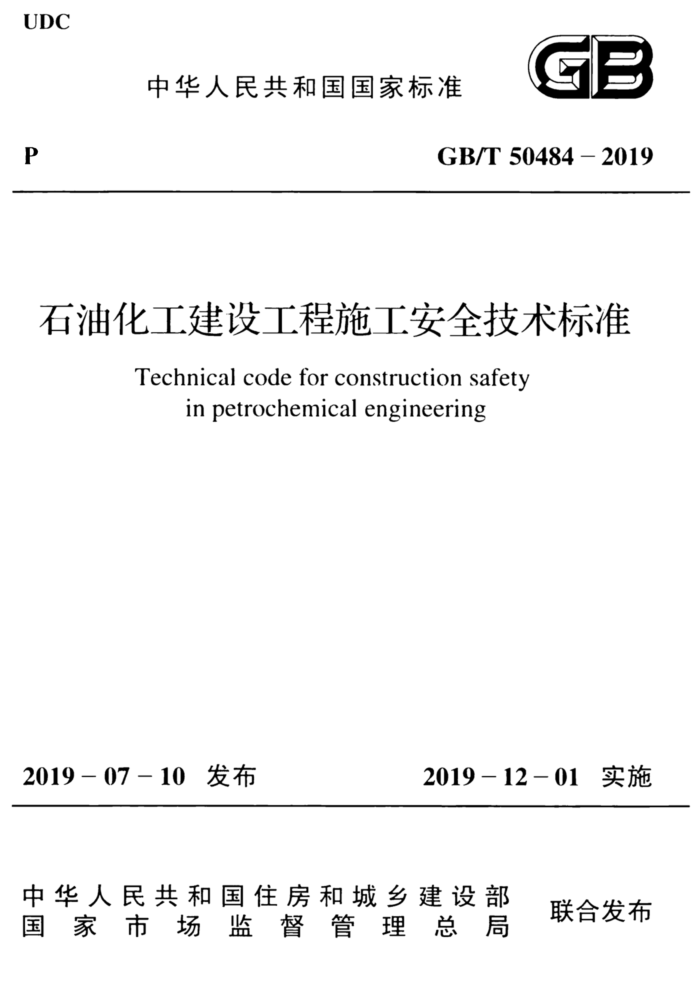 GB/T 50484-2019 石油化工建设工程施工安全技术标准