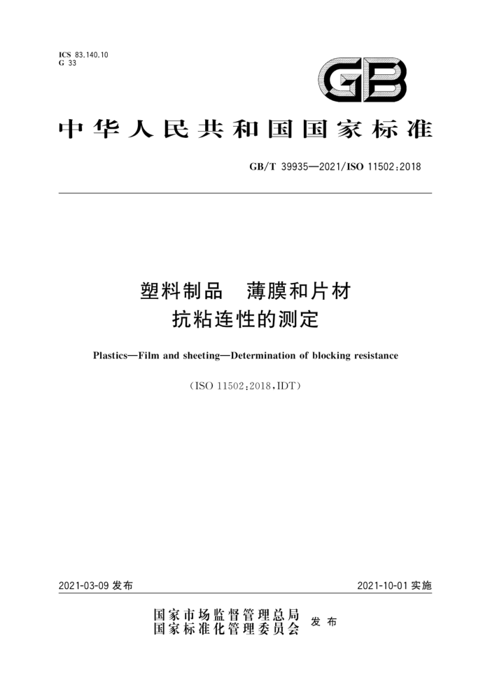 GB/T 39935-2021 塑料制品薄膜和片材抗粘连性的测定