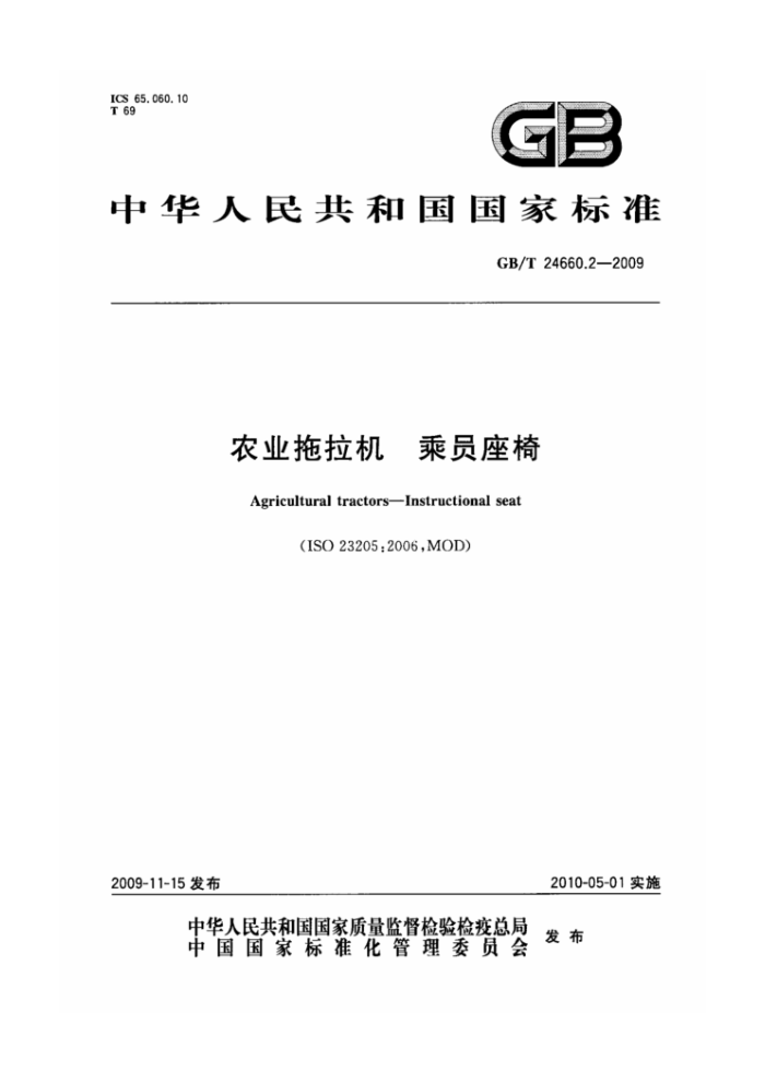 GB/T 24660.2-2009 农业拖拉机乘员座椅