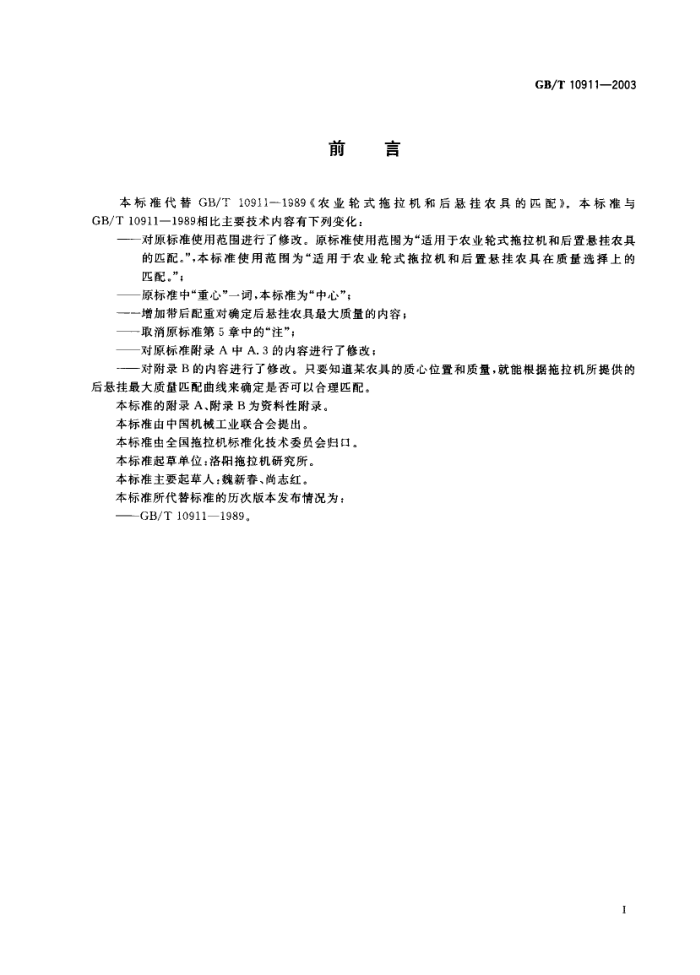 GB/T 10911-2003 农业轮式拖拉机和后悬挂农具的匹配