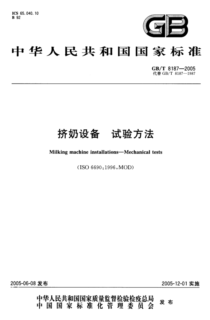 GB/T 8187-2005 挤奶设备试验方法