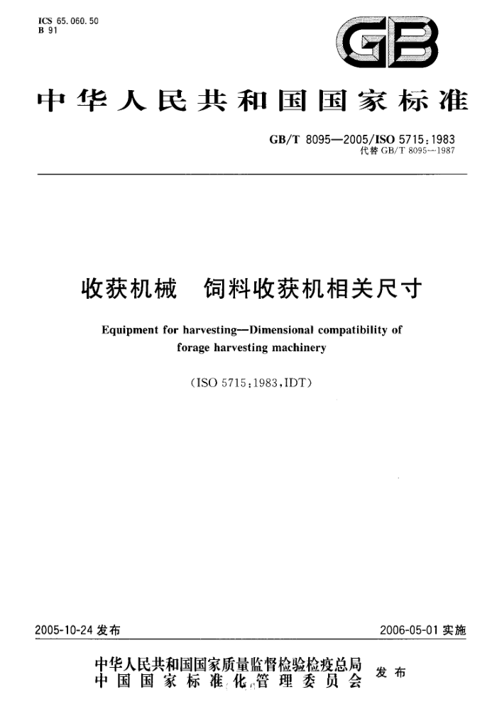 GB/T 8095-2005 收获机械饲料收获机相关尺寸