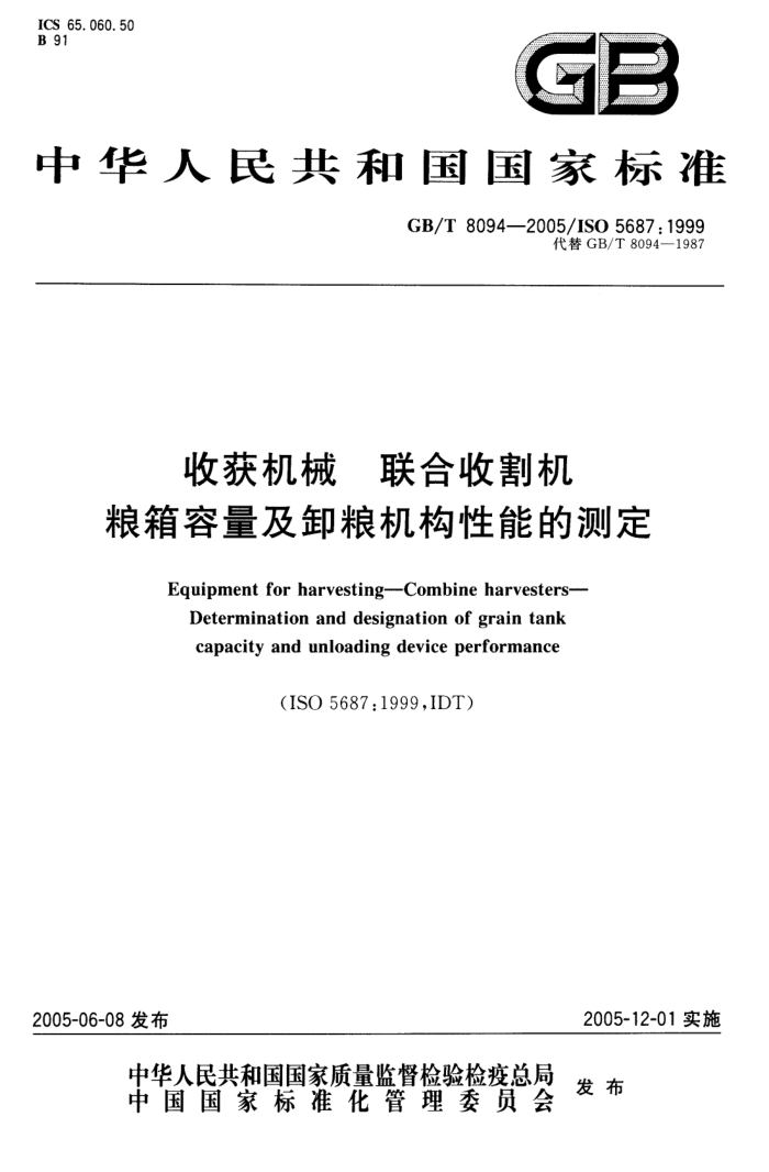 GB/T 8094-2005 收获机械联合收割机粮箱容量及卸粮机构性能的测定