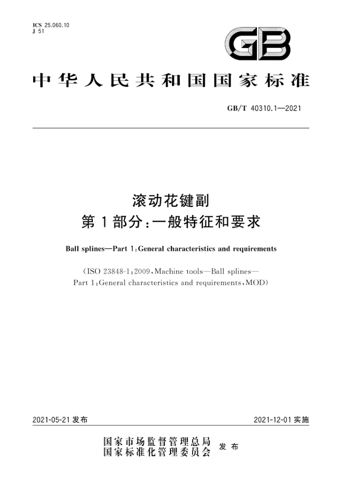 GB/T 40310.1-2021 滚动花键副第1部分∶一般特征和要求