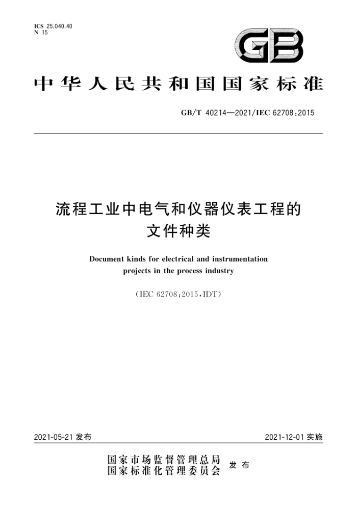 GB/T 40214-2021 流程工业中电气和仪器仪表工程的文件种类
