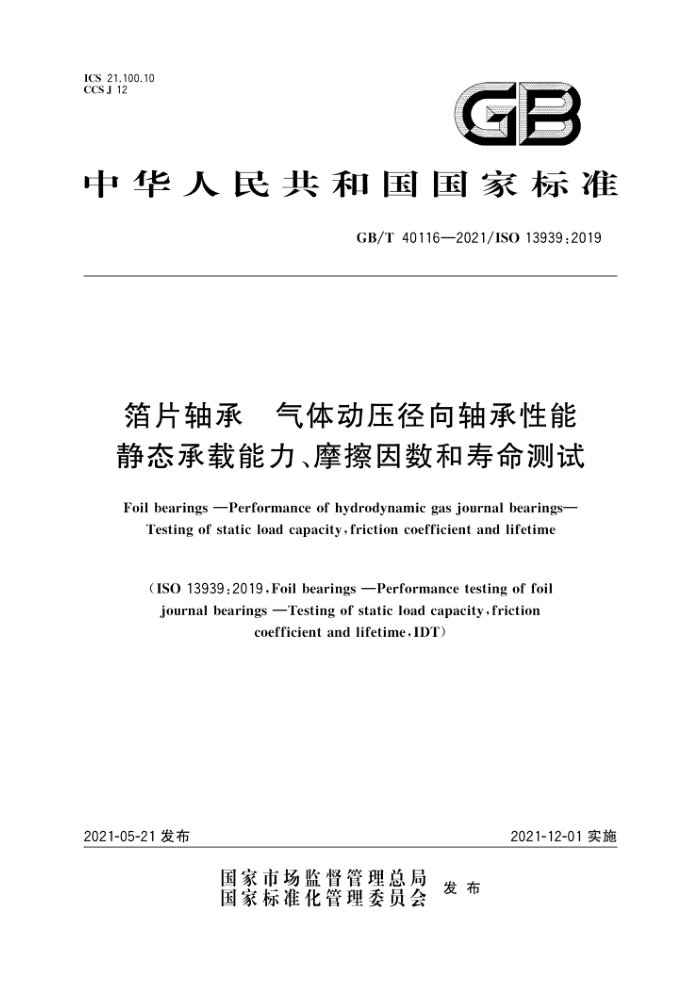 GB/T 40116-2021 箔片轴承气体动压径向轴承性能静态承载能 力 、摩擦因数和寿命测试