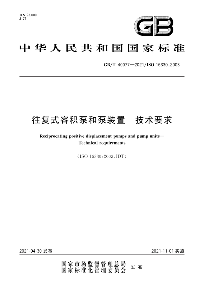 GB/T 40077-2021 往复式容积泵和泵装置技术要求