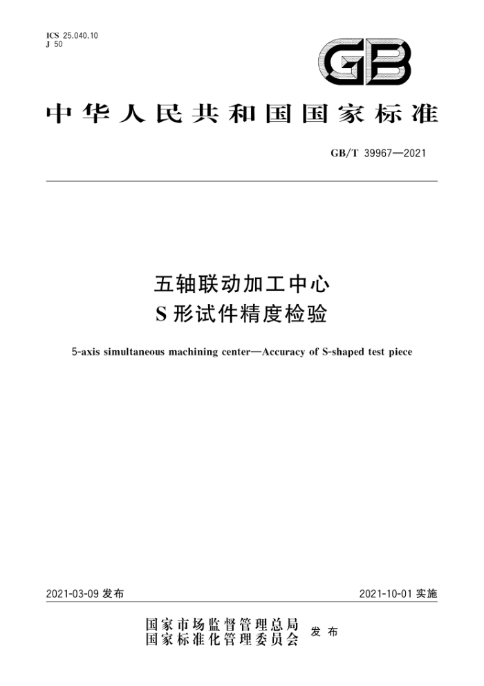 GB/T 39967-2021 五轴联动加工中心S形试件精度检验